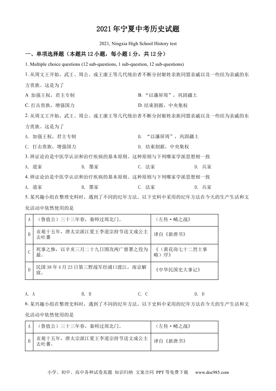 【中考历年真题】精品解析：2021年宁夏中考历史试题（原卷版）.docx