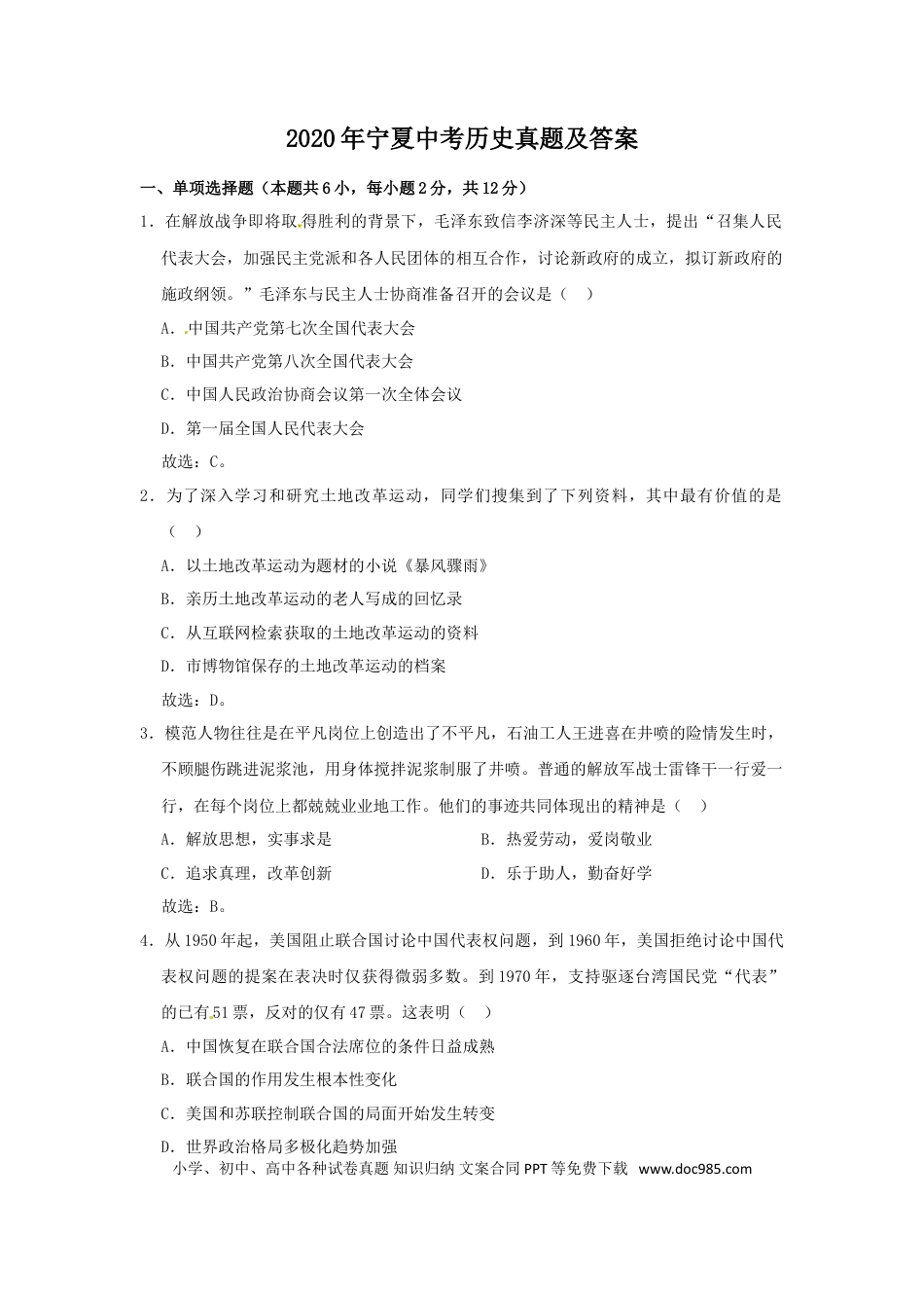 【中考历年真题】2020年宁夏中考历史真题及答案.doc