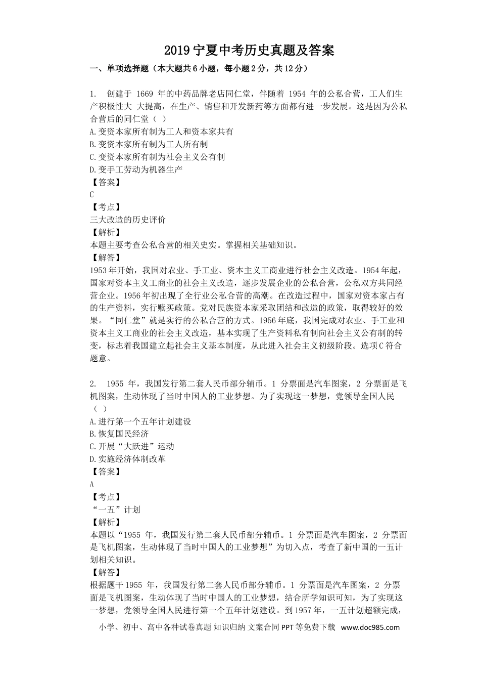 【中考历年真题】2019宁夏中考历史真题及答案.doc
