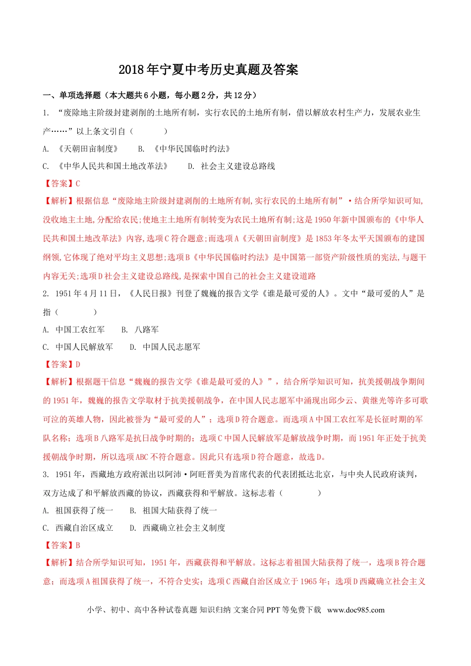 【中考历年真题】2018年宁夏中考历史真题及答案.doc