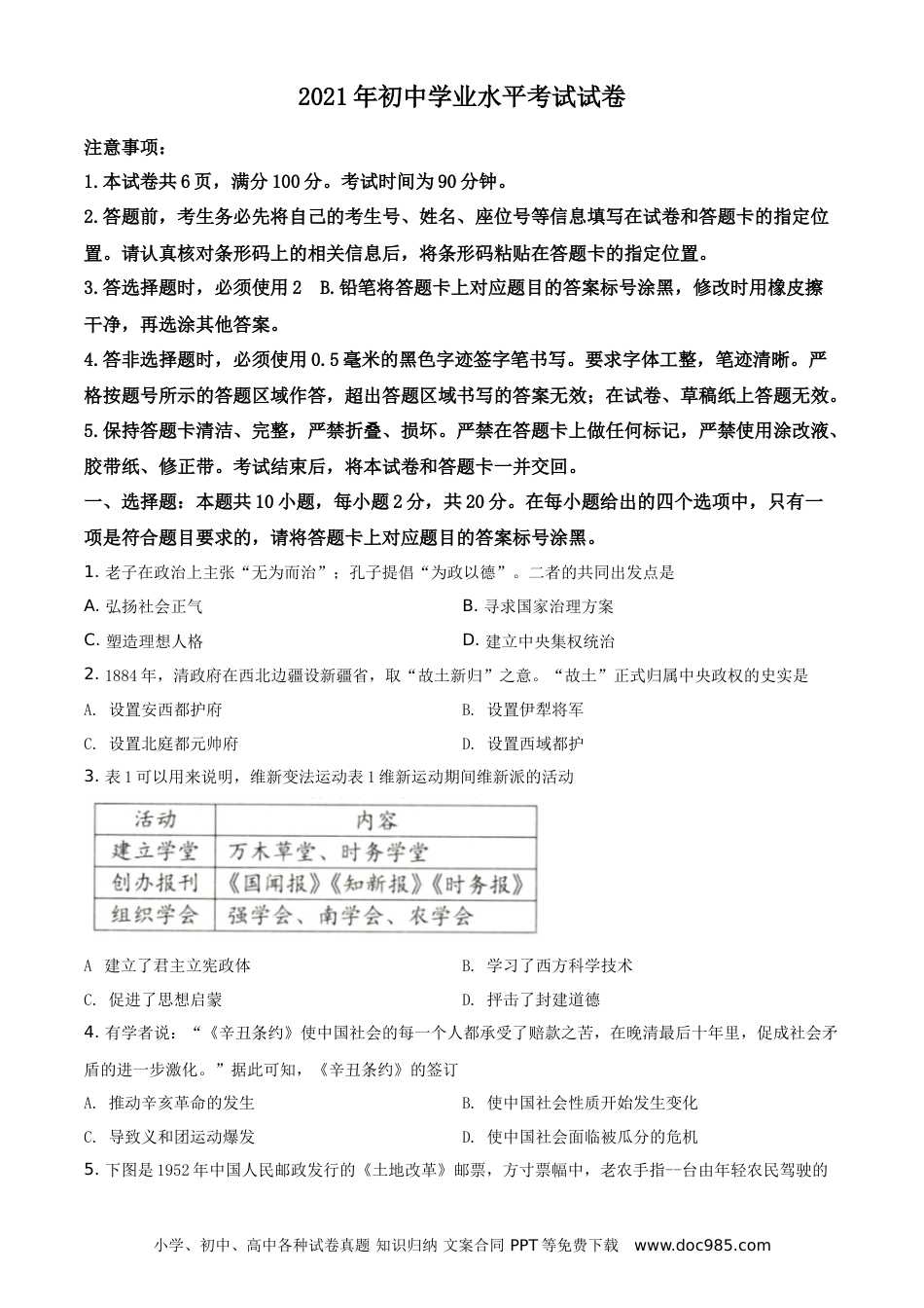 【中考历年真题】精品解析：2021年内蒙古包头市、巴彦淖尔市中考历史试题（原卷版）.doc