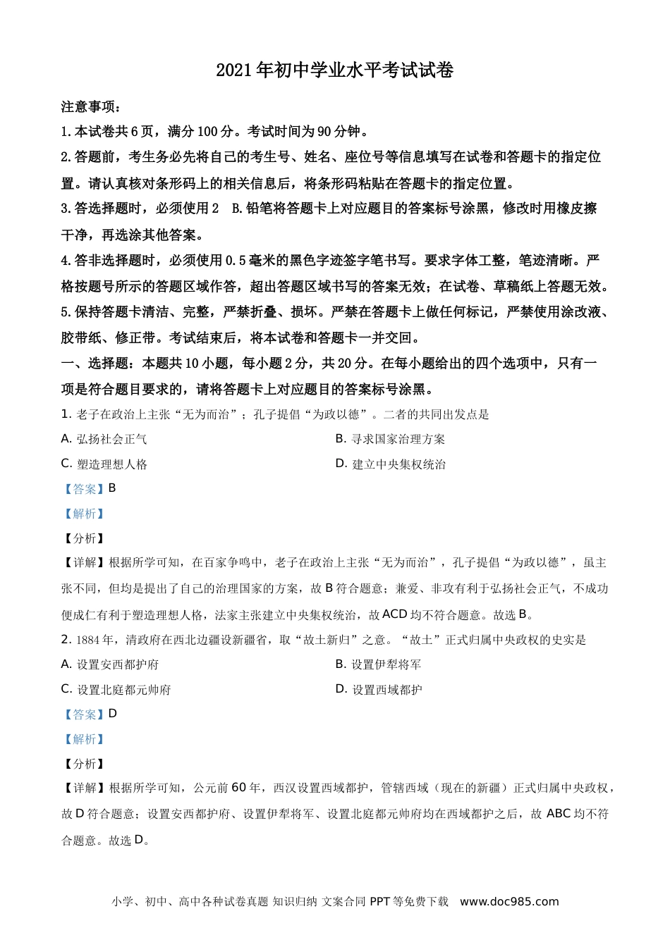 【中考历年真题】精品解析：2021年内蒙古包头市、巴彦淖尔市中考历史试题（解析版）.doc