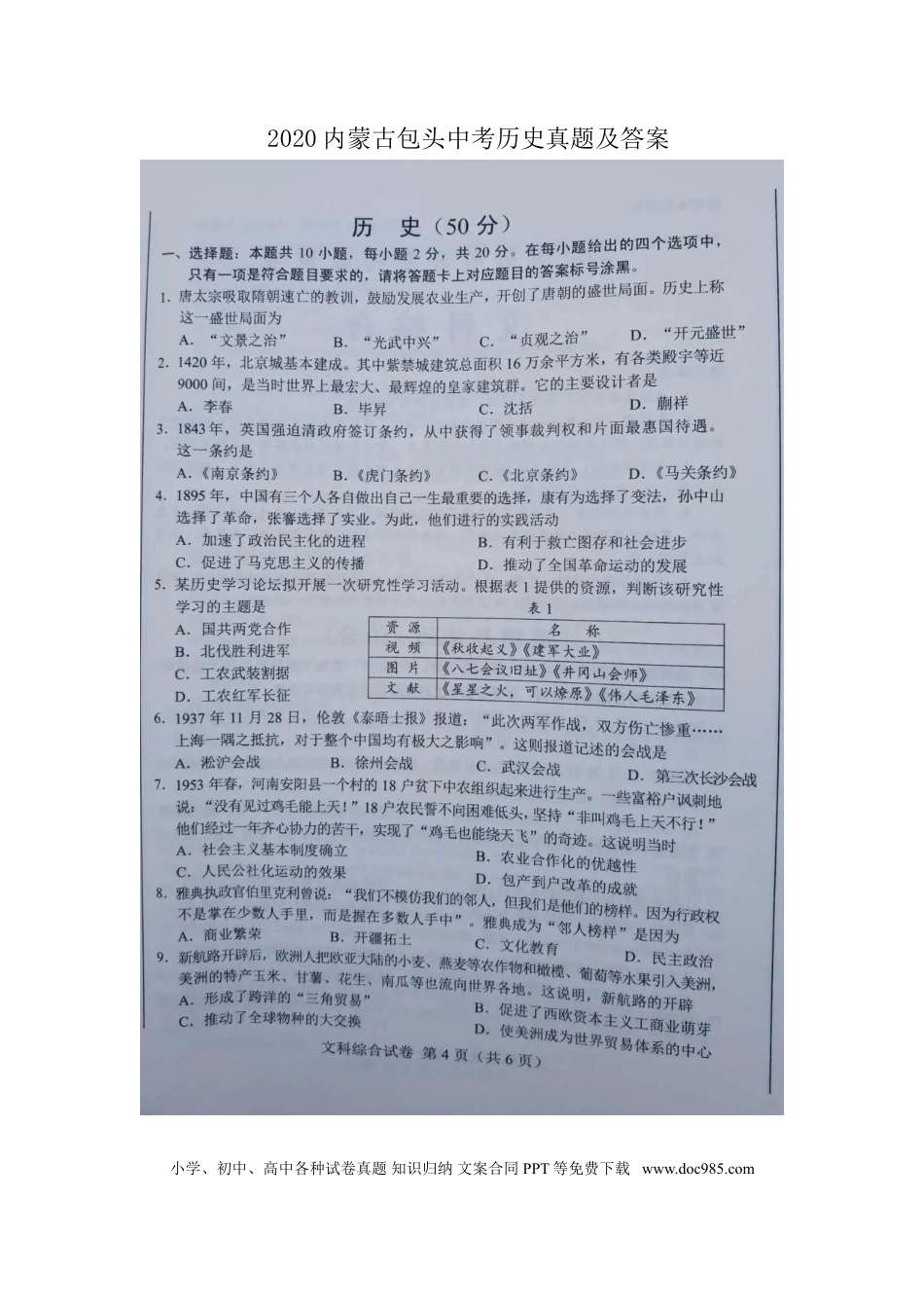 【中考历年真题】2020内蒙古包头中考历史真题及答案.doc