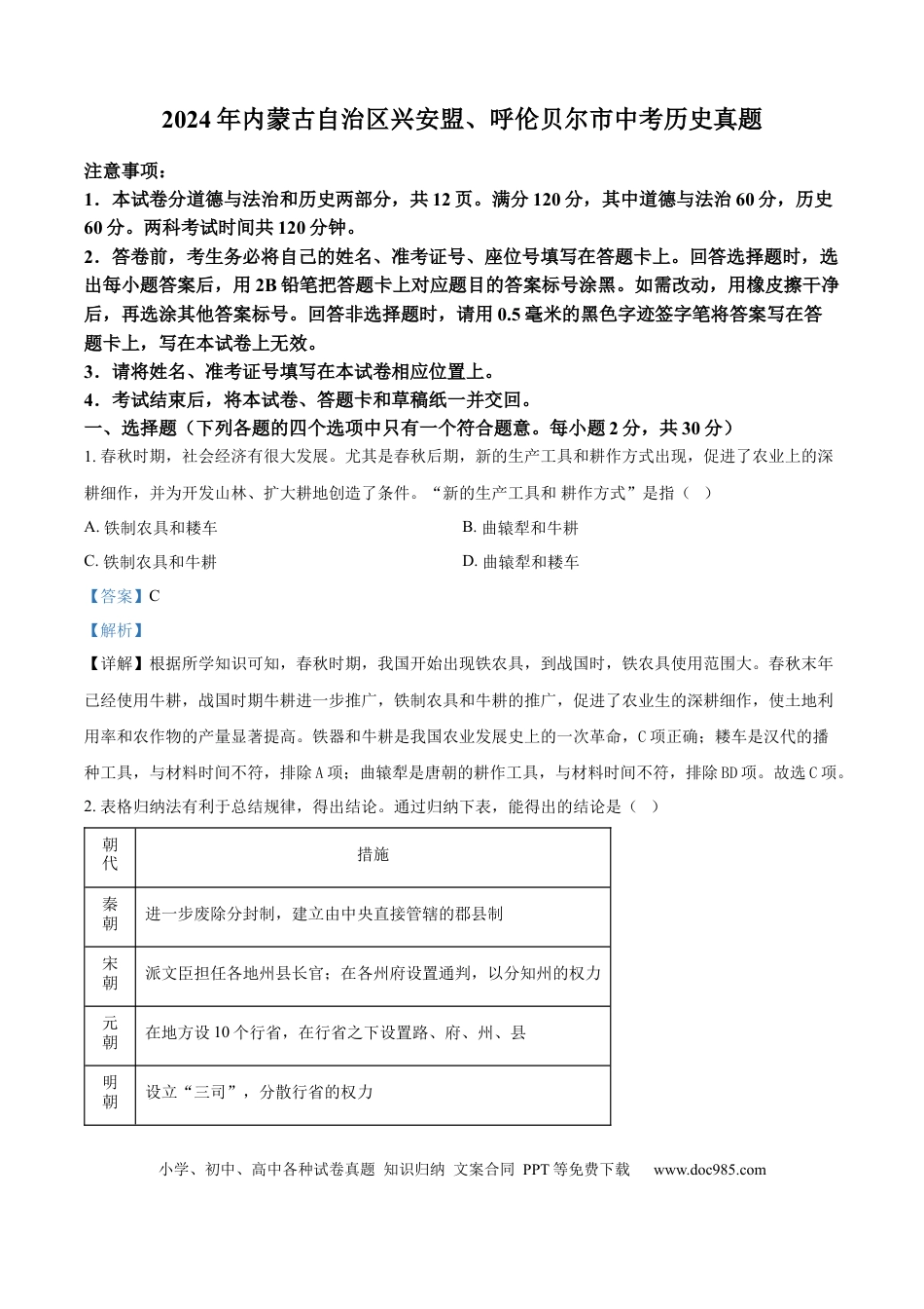 【中考历年真题】精品解析：2024年内蒙古自治区兴安盟、呼伦贝尔市中考历史真题（解析版） (1).docx