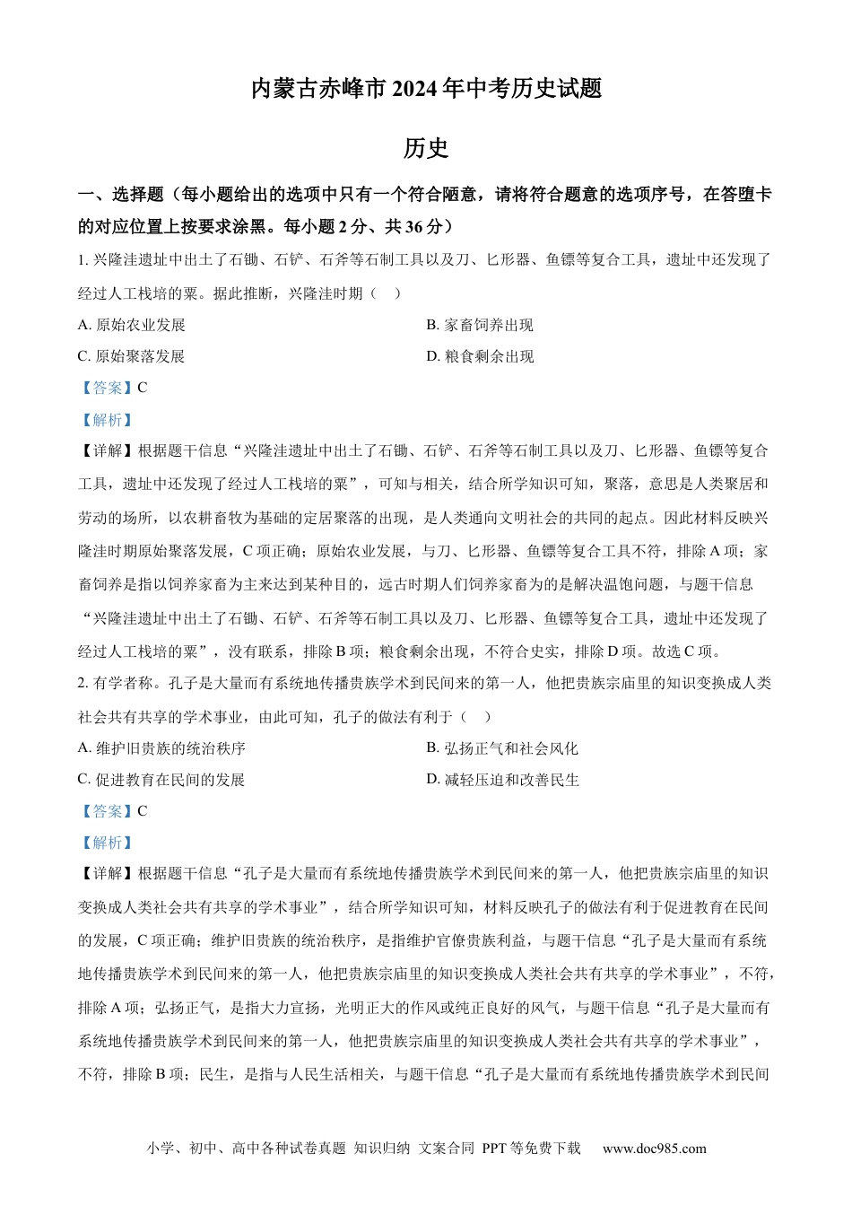 【中考历年真题】精品解析：2024年内蒙古自治区赤峰市中考历史真题（解析版） (1).docx