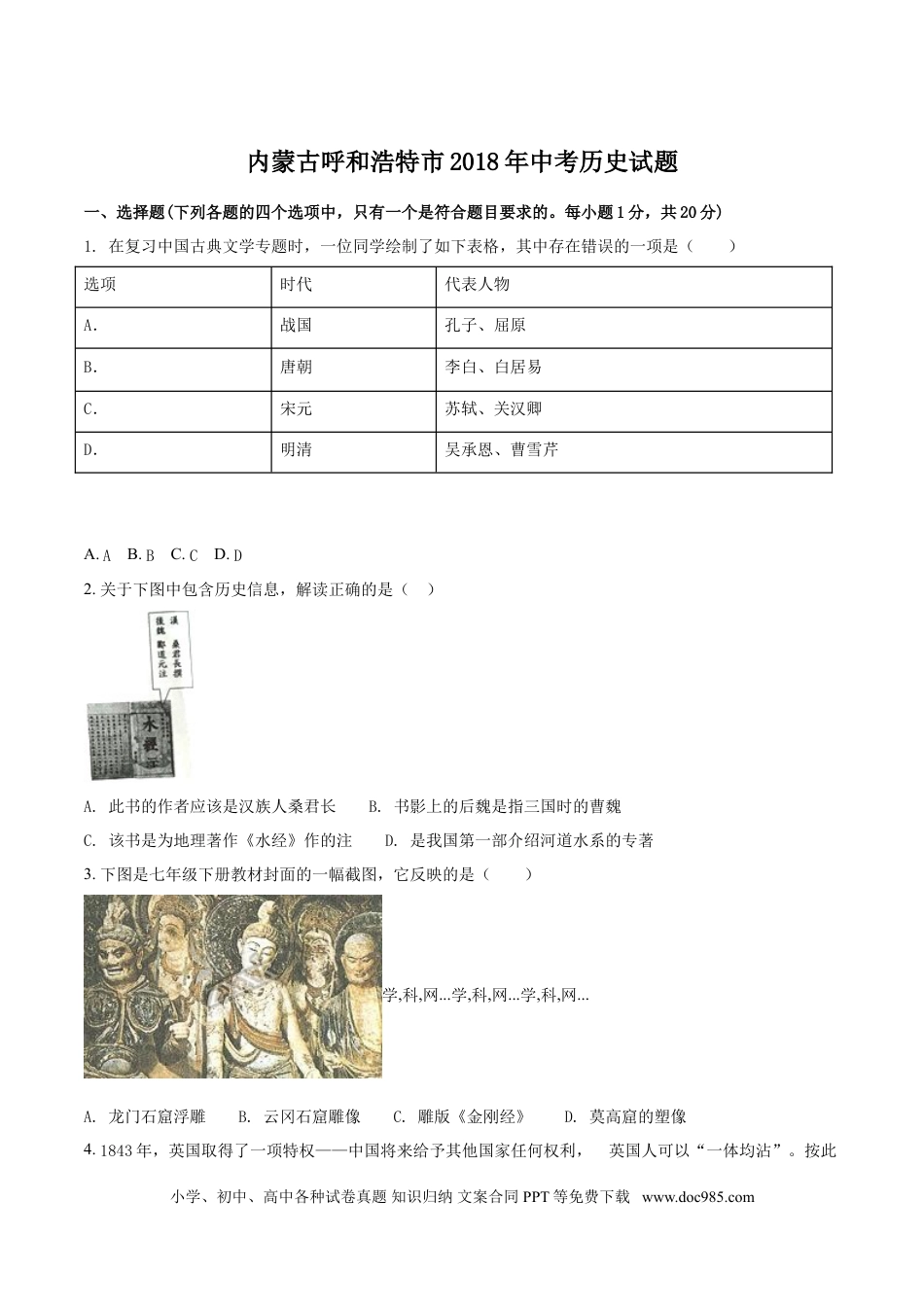 【中考历年真题】内蒙古呼和浩特市2018年中考历史试题（原卷版）.doc