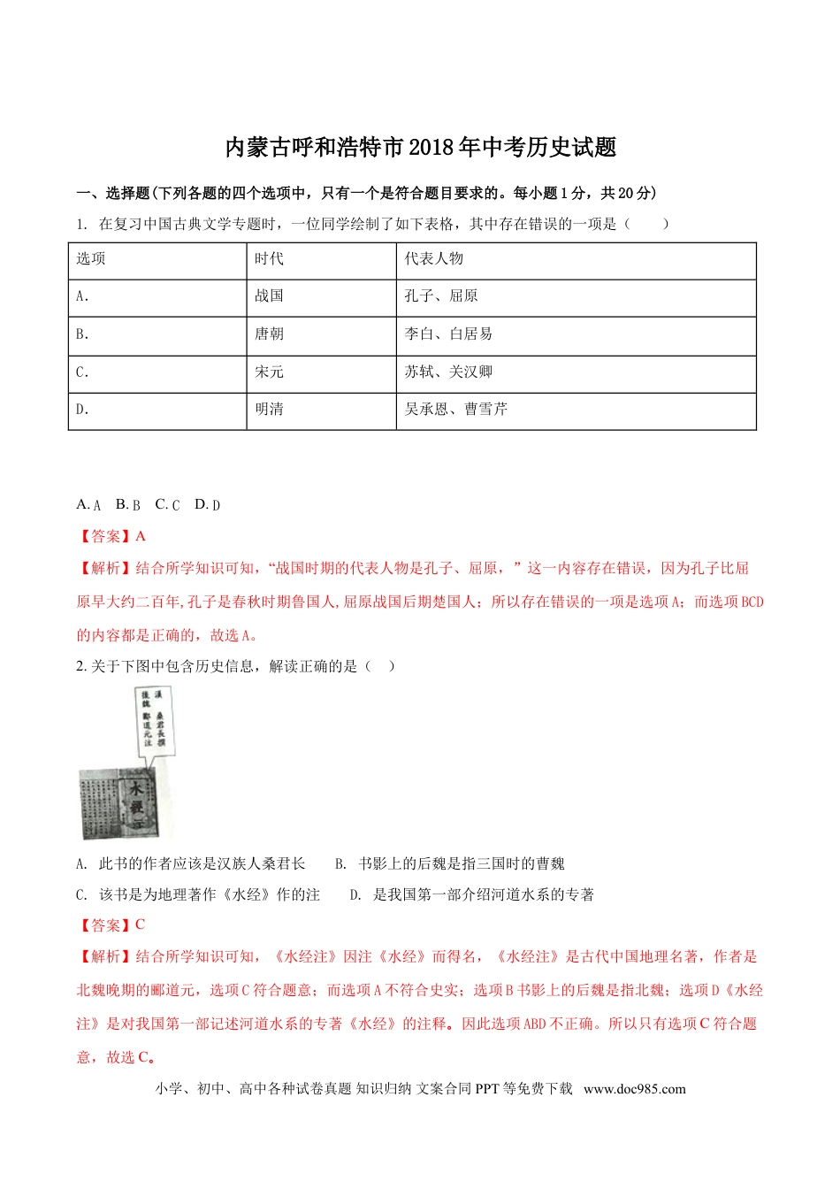 【中考历年真题】内蒙古呼和浩特市2018年中考历史试题（解析版）.doc