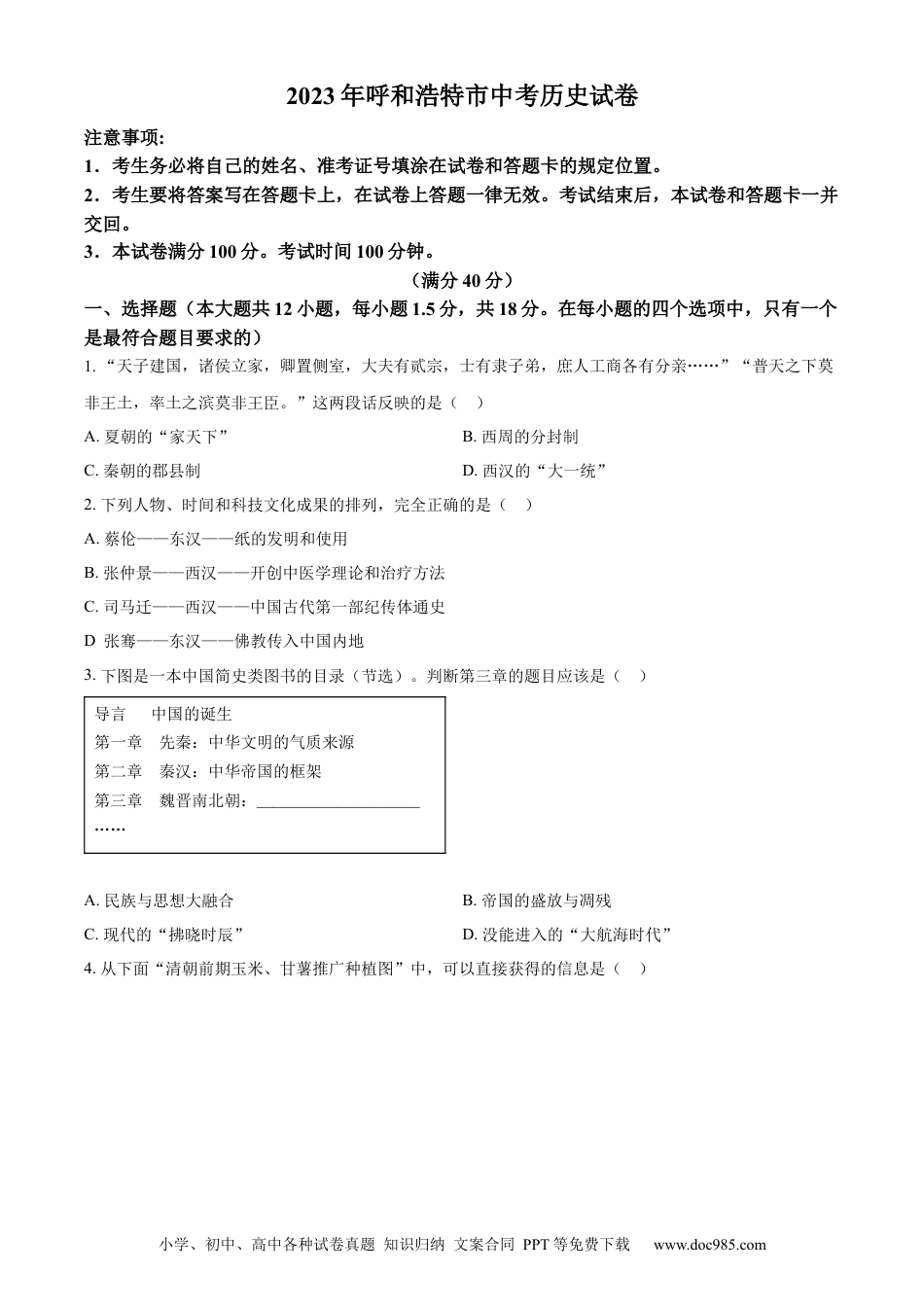 【中考历年真题】精品解析：2023年内蒙古呼和浩特市中考历史真题（原卷版） (1).docx
