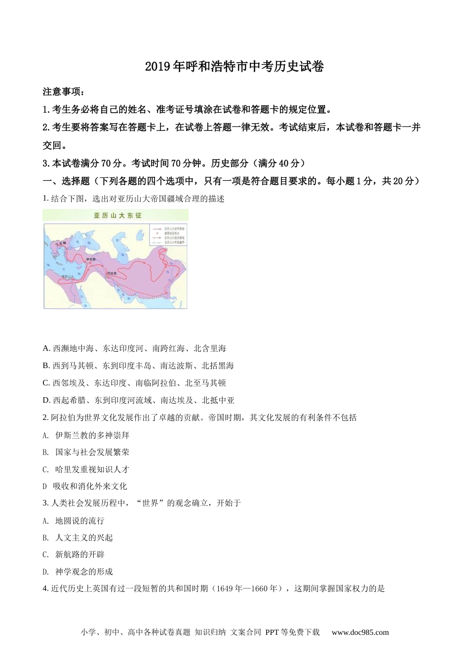 【中考历年真题】呼和浩特市2019年中考历史试题（原卷版）.docx