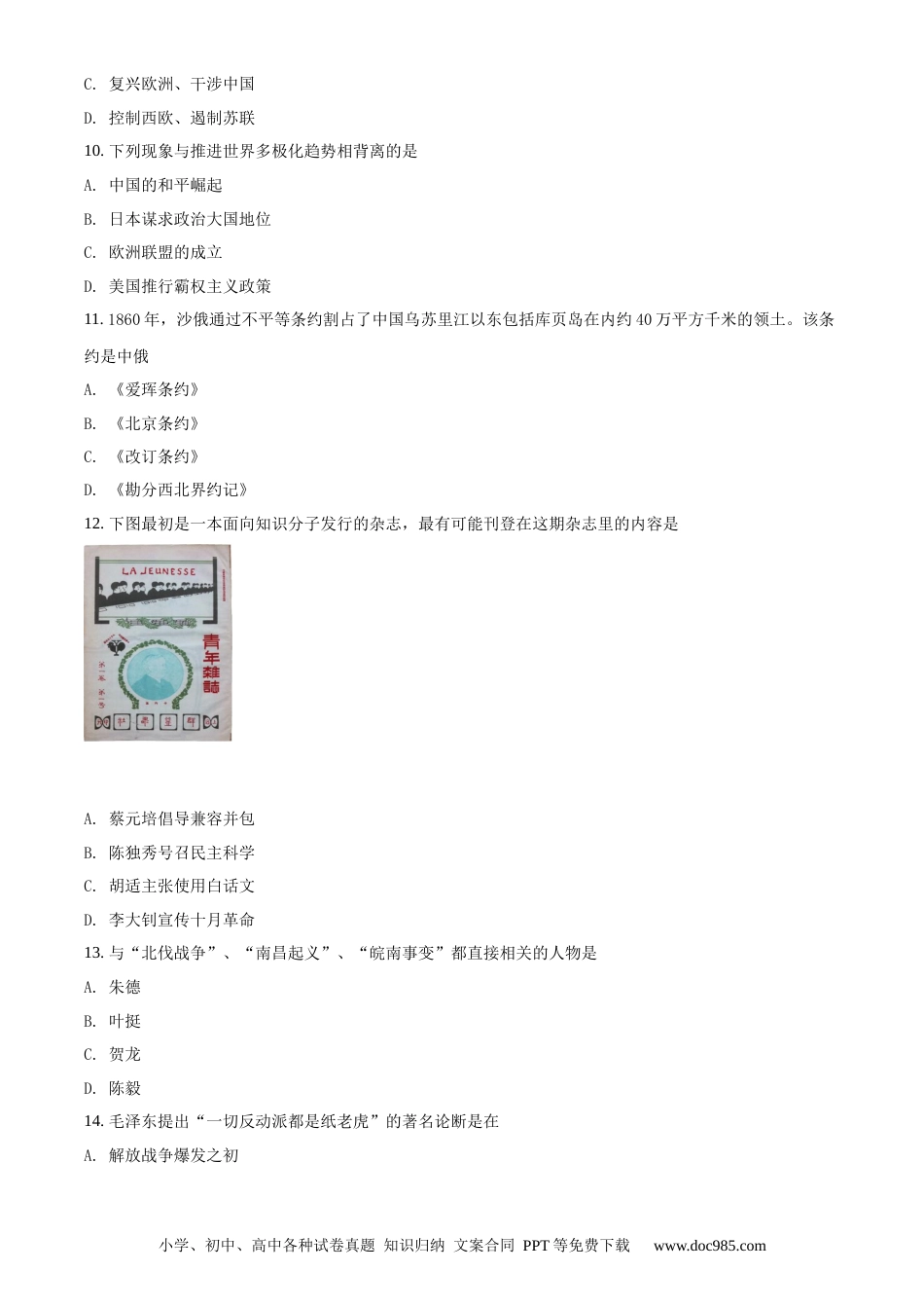 【中考历年真题】呼和浩特市2019年中考历史试题（原卷版）.docx