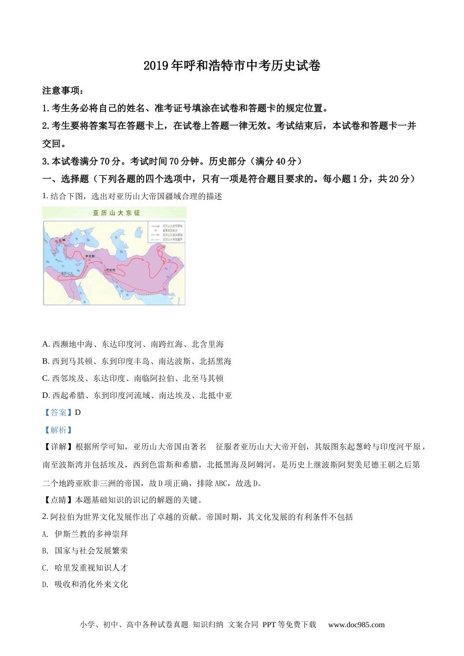 【中考历年真题】呼和浩特市2019年中考历史试题（解析版）.docx