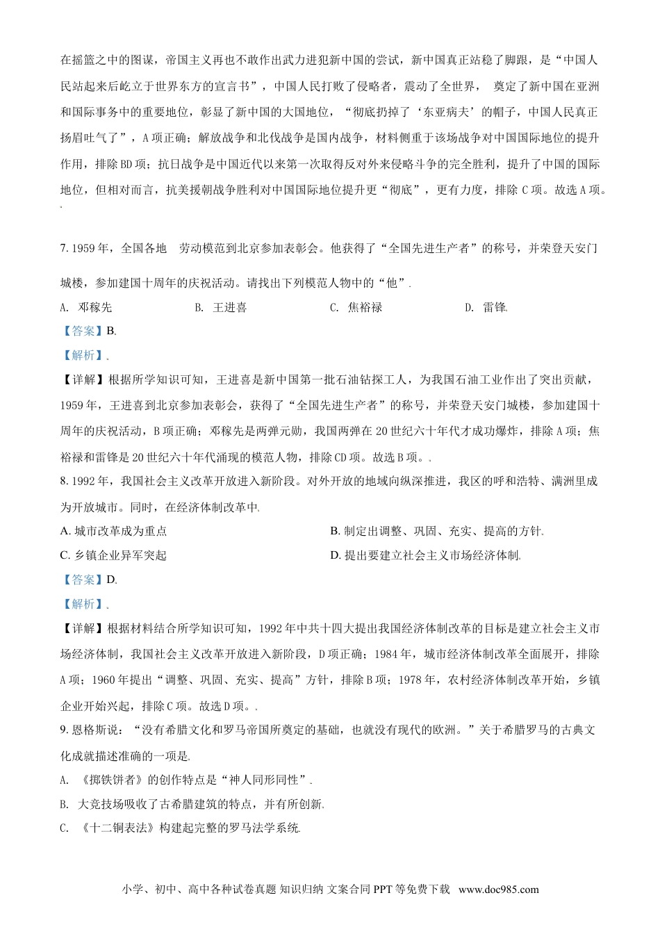 【中考历年真题】2021年内蒙古呼和浩特市中考历史试题（解析版）.doc