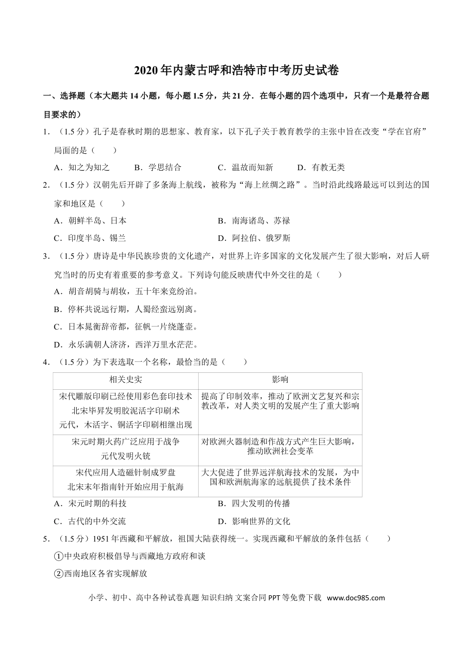 【中考历年真题】2020年内蒙古呼和浩特市中考历史试卷(word解析版).doc