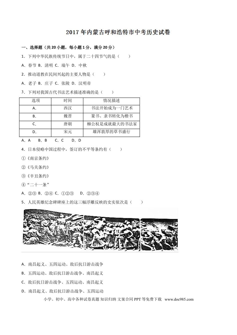 【中考历年真题】2017年中考真题精品解析 历史（内蒙古呼和浩特卷）精编word版（原卷版）.doc