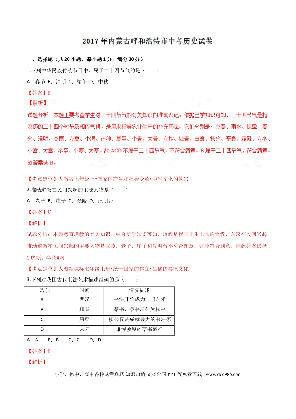 【中考历年真题】2017年中考真题精品解析 历史（内蒙古呼和浩特卷）精编word版（解析版）.doc