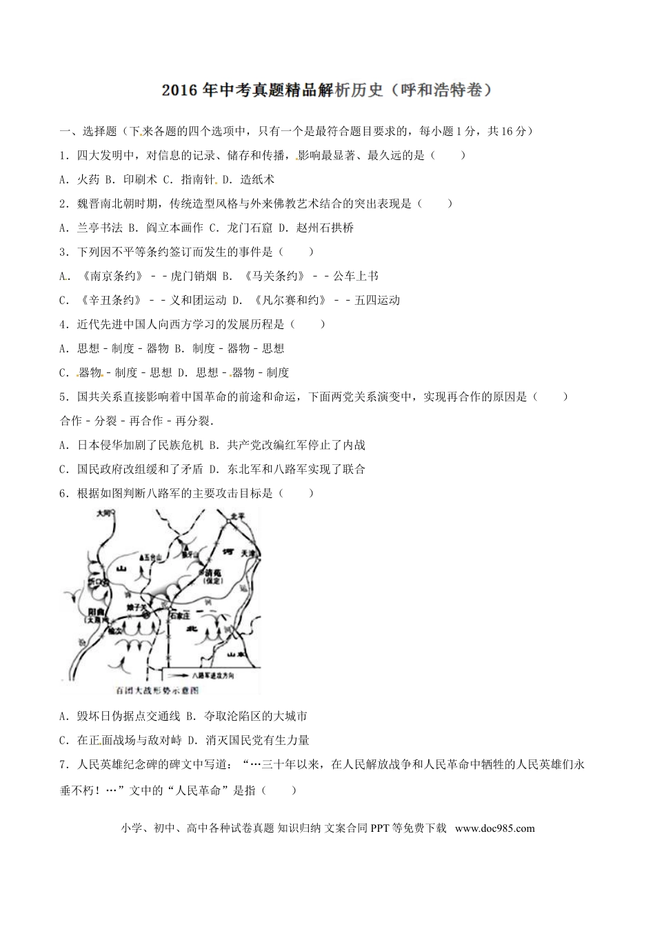 【中考历年真题】2016年中考真题精品解析 历史（内蒙古呼和浩特卷）精编word版（原卷版）.doc