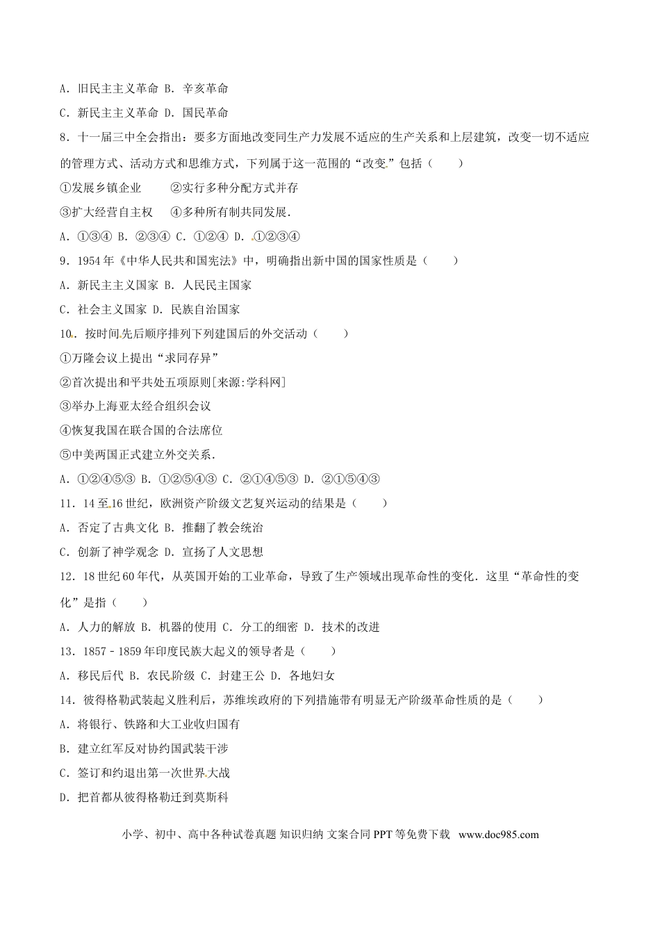 【中考历年真题】2016年中考真题精品解析 历史（内蒙古呼和浩特卷）精编word版（原卷版）.doc