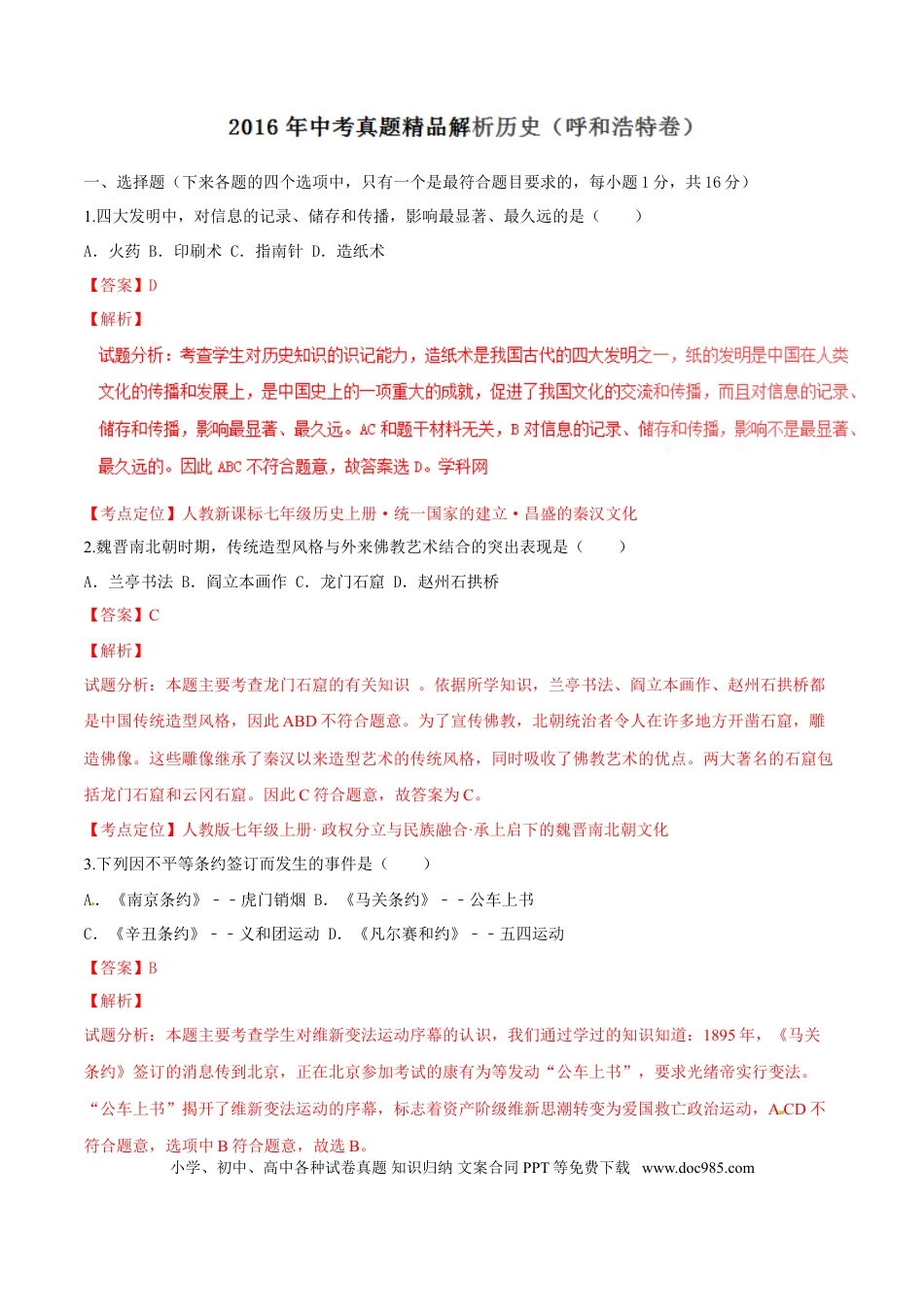 【中考历年真题】2016年中考真题精品解析 历史（内蒙古呼和浩特卷）精编word版（解析版）.doc