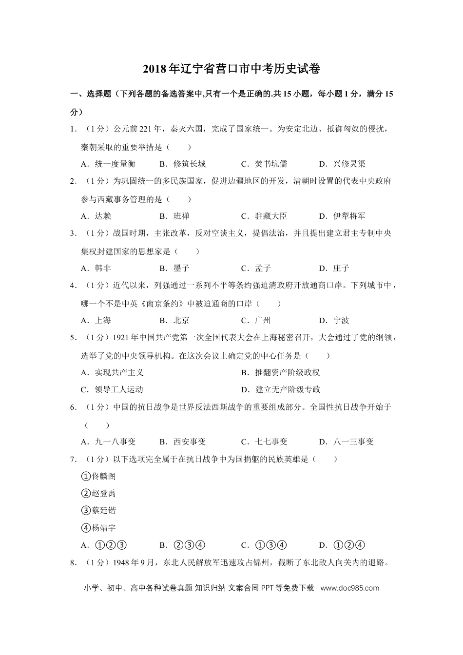 【中考历年真题】2018年辽宁省营口市中考历史试卷（空白卷）.docx