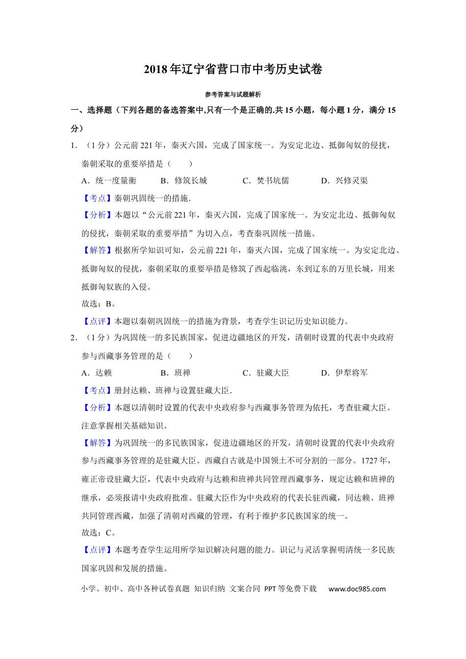 【中考历年真题】2018年辽宁省营口市中考历史试卷（解析）.docx