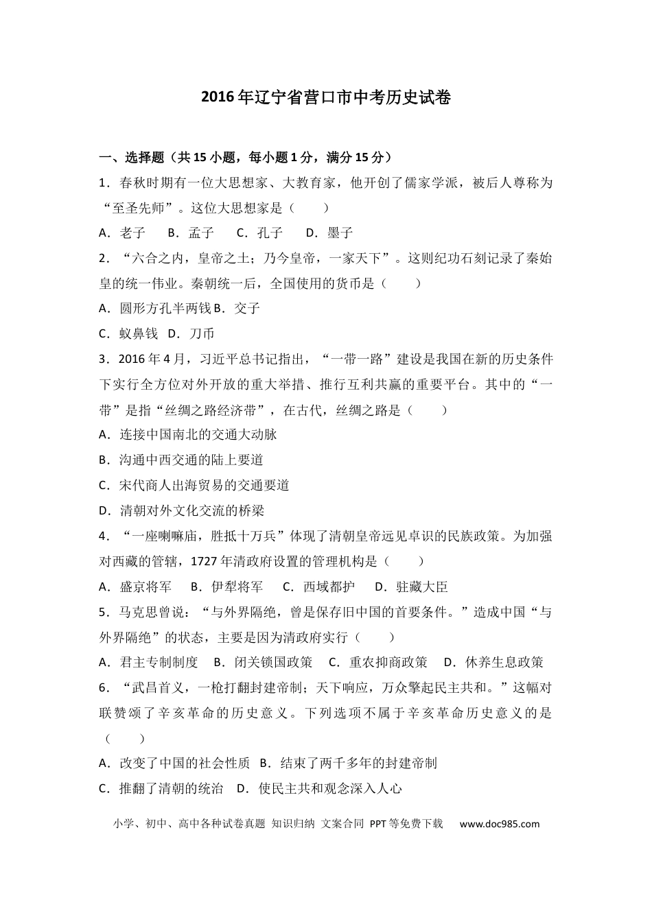 【中考历年真题】2016年辽宁省营口市中考历史试卷（空白卷）.docx
