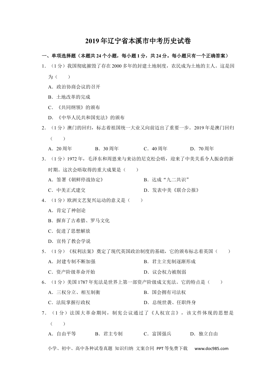 【中考历年真题】2019年辽宁省铁岭、抚顺、本溪、葫芦岛四市中考历史试题（解析）.docx