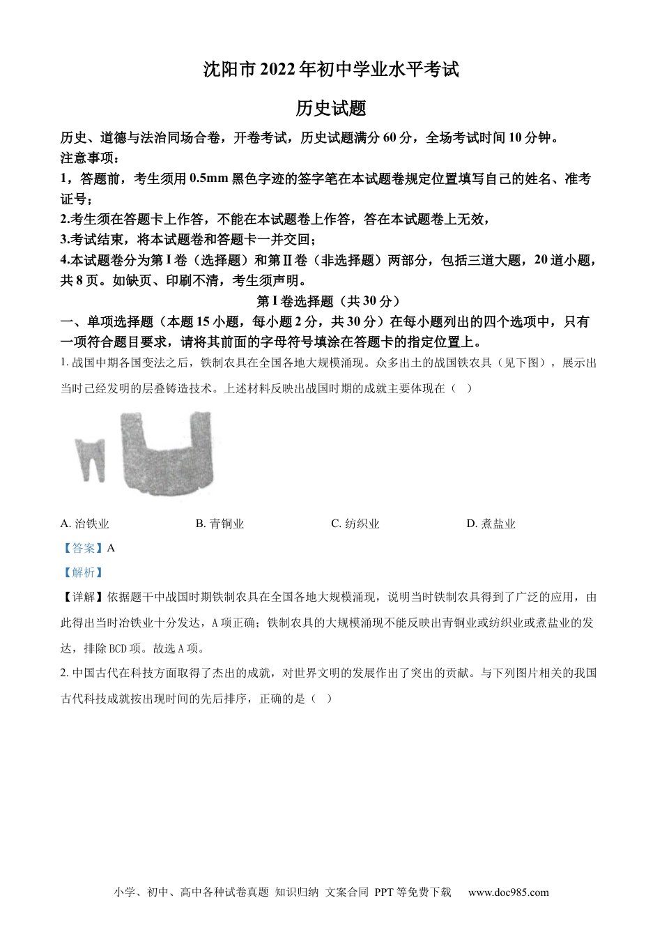 【中考历年真题】2022年辽宁省沈阳市中考历史试题（解析版）.docx
