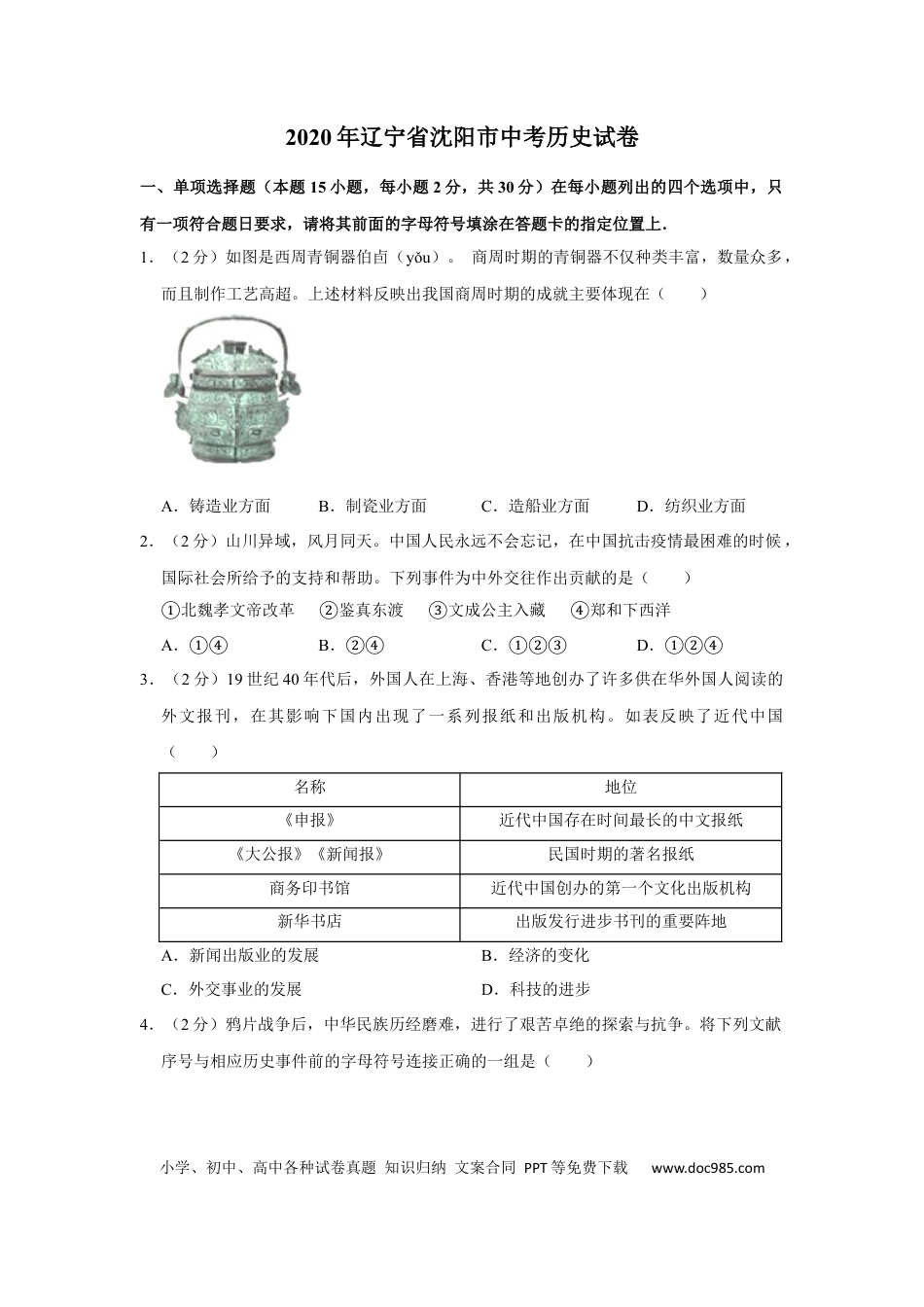 【中考历年真题】2020沈阳中考历史试题及答案.docx