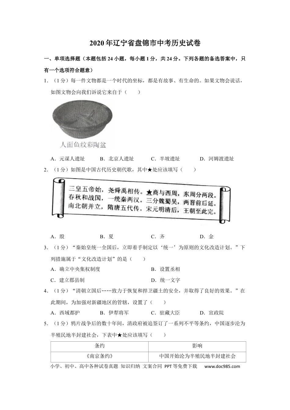 【中考历年真题】2020年辽宁省盘锦市中考历史试卷（空白卷）.docx