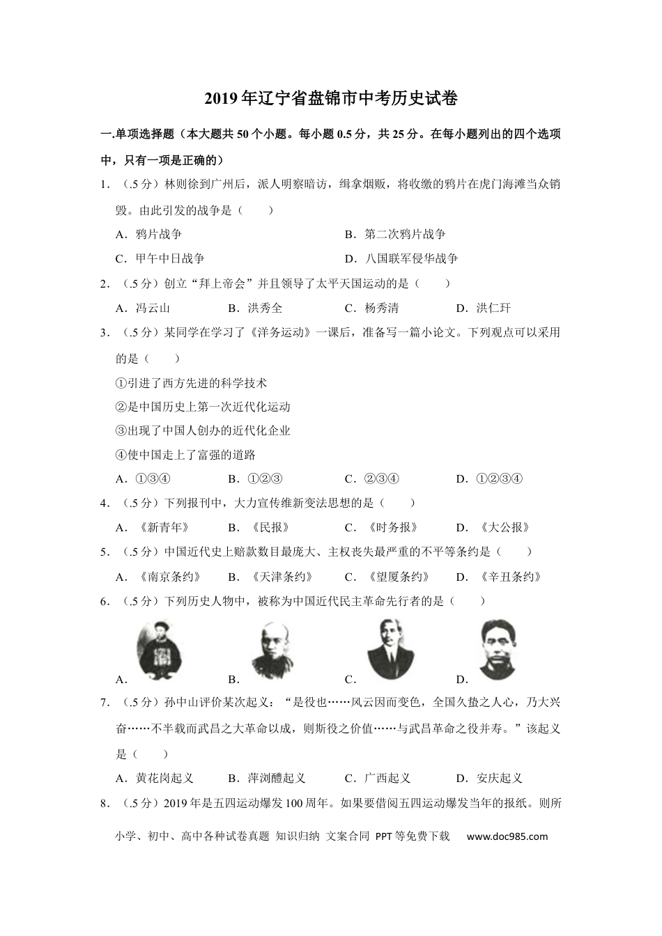 【中考历年真题】2019年辽宁省盘锦市中考历史试卷（空白卷）.docx