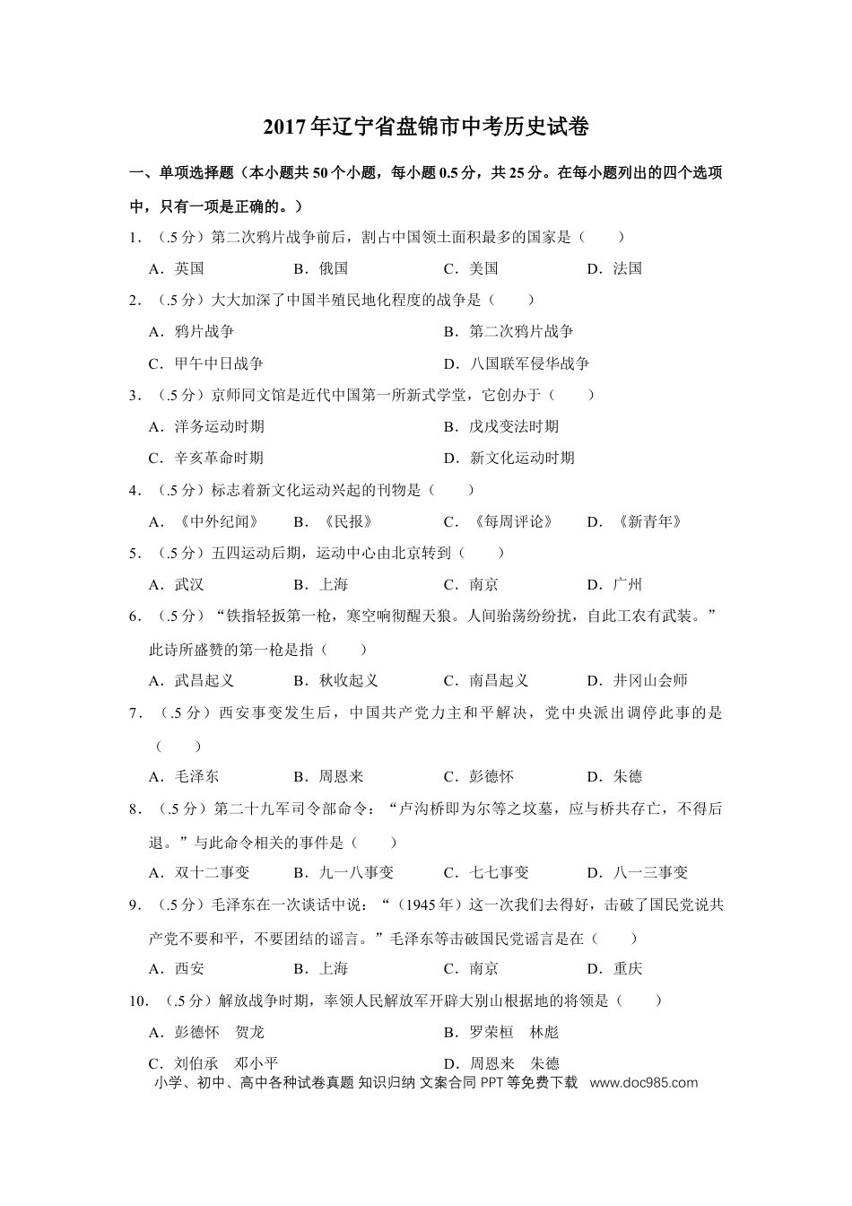 【中考历年真题】2017年辽宁省盘锦市中考历史试卷（空白卷）.docx