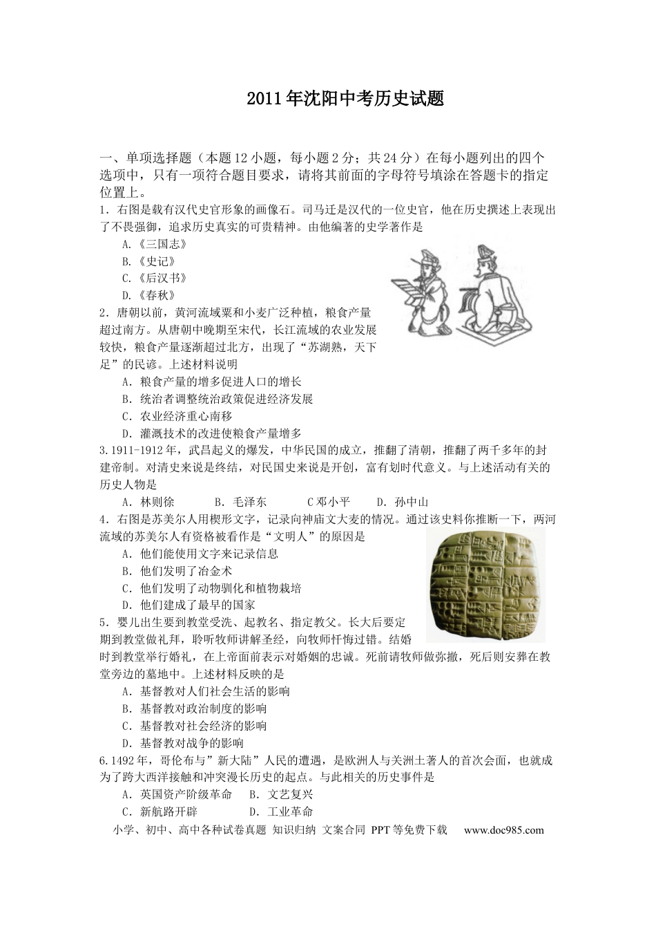 【中考历年真题】2011沈阳中考历史试题及答案 (1).docx