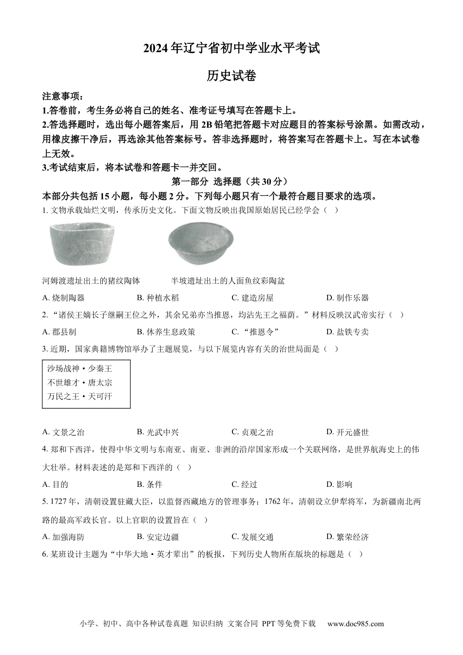 【中考历年真题】精品解析：2024年辽宁省中考历史真题（原卷版） (1).docx