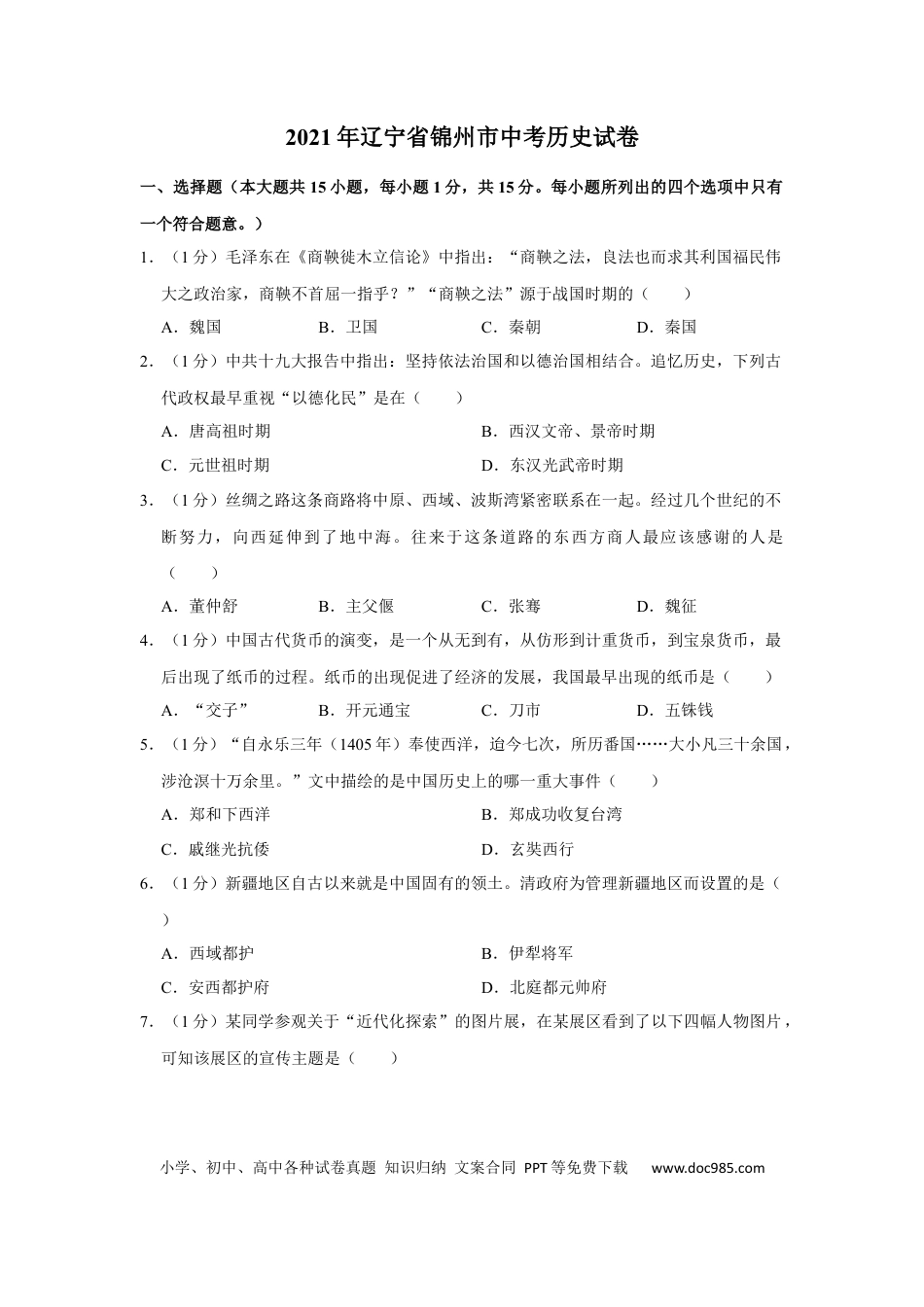 【中考历年真题】2021年辽宁省锦州市中考历史试题（空白卷）.docx