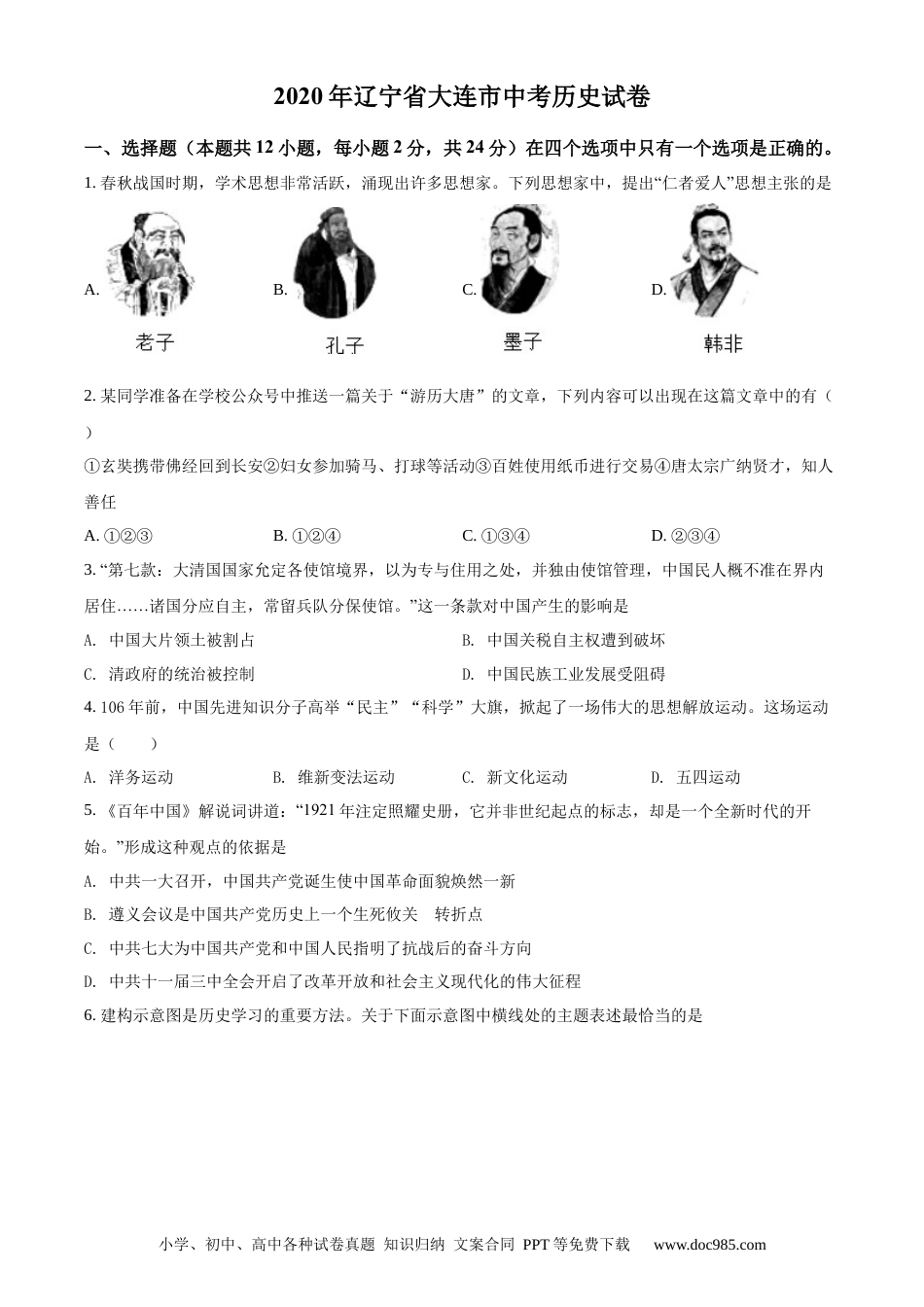【中考历年真题】精品解析：2020年辽宁省大连市中考历史试题（原卷版）.docx