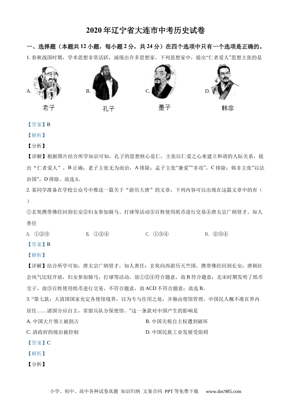 【中考历年真题】精品解析：2020年辽宁省大连市中考历史试题（解析版）.docx