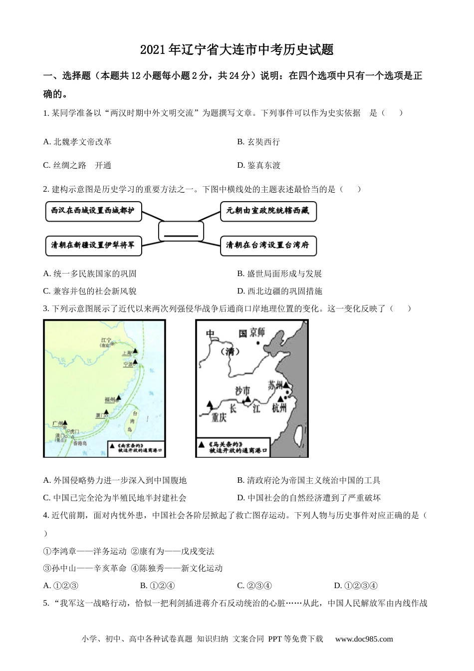 【中考历年真题】2021年辽宁省大连市中考历史试题（原卷版）.docx