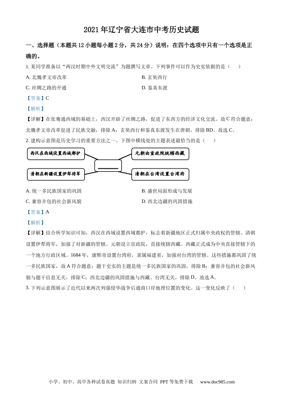 【中考历年真题】2021年辽宁省大连市中考历史试题（解析版）.docx