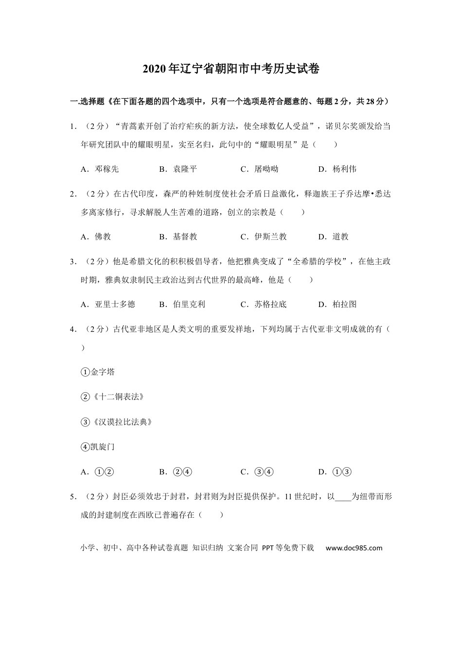 【中考历年真题】2020年辽宁省朝阳市中考历史试卷（空白卷）.docx