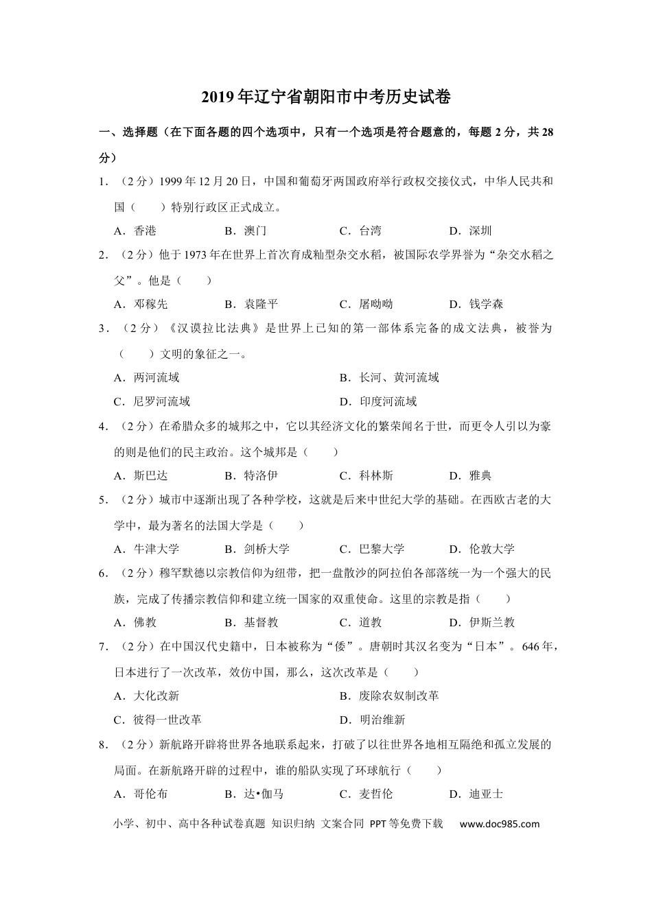 【中考历年真题】2019年辽宁省朝阳市中考历史试卷（空白卷）.docx