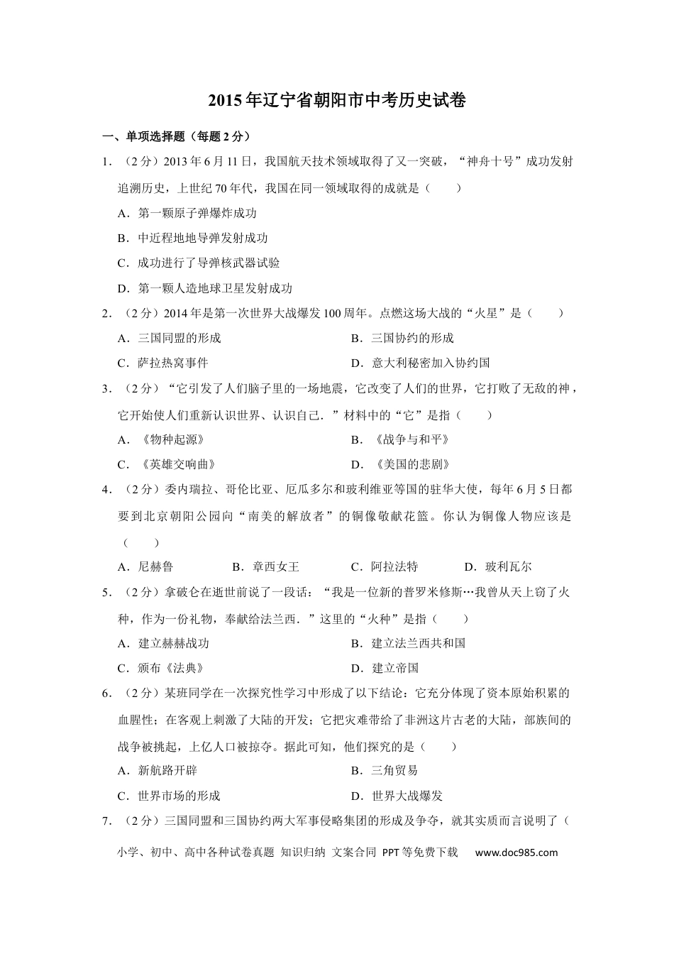 【中考历年真题】2015年辽宁省朝阳市中考历史试卷（空白卷）.docx