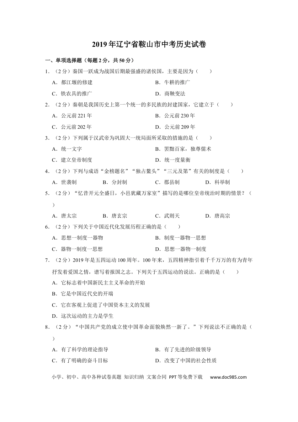 【中考历年真题】2019年辽宁省鞍山市中考历史试卷（空白卷）.docx