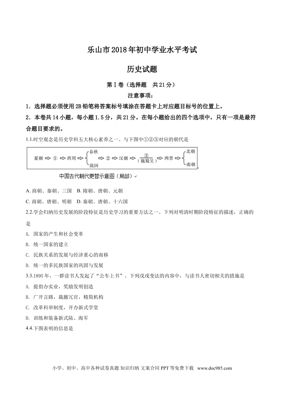 【中考历年真题】四川省乐山市2018年中考历史试题（原卷版）.doc