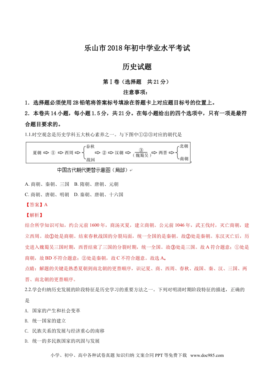 【中考历年真题】四川省乐山市2018年中考历史试题（解析版）.doc