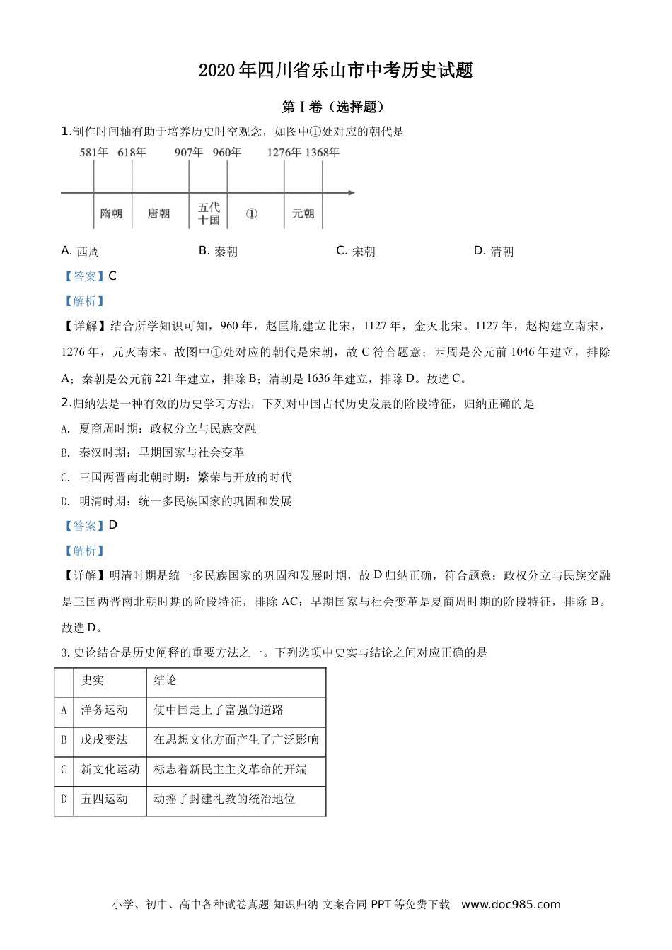 【中考历年真题】精品解析：四川省乐山市2020年中考历史试题（解析版） (1).doc