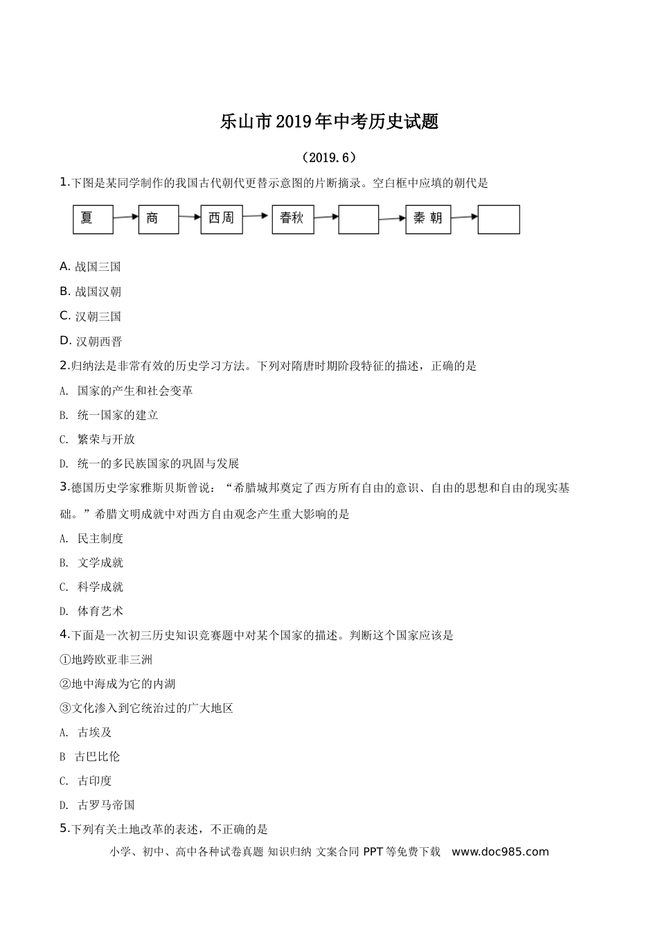 【中考历年真题】精品解析：四川省乐山市2019年中考历史试题（原卷版）.doc