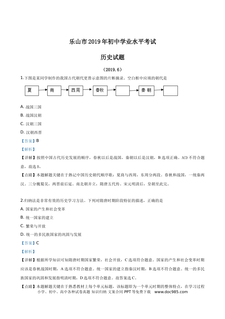 【中考历年真题】精品解析：四川省乐山市2019年中考历史试题（解析版）.doc