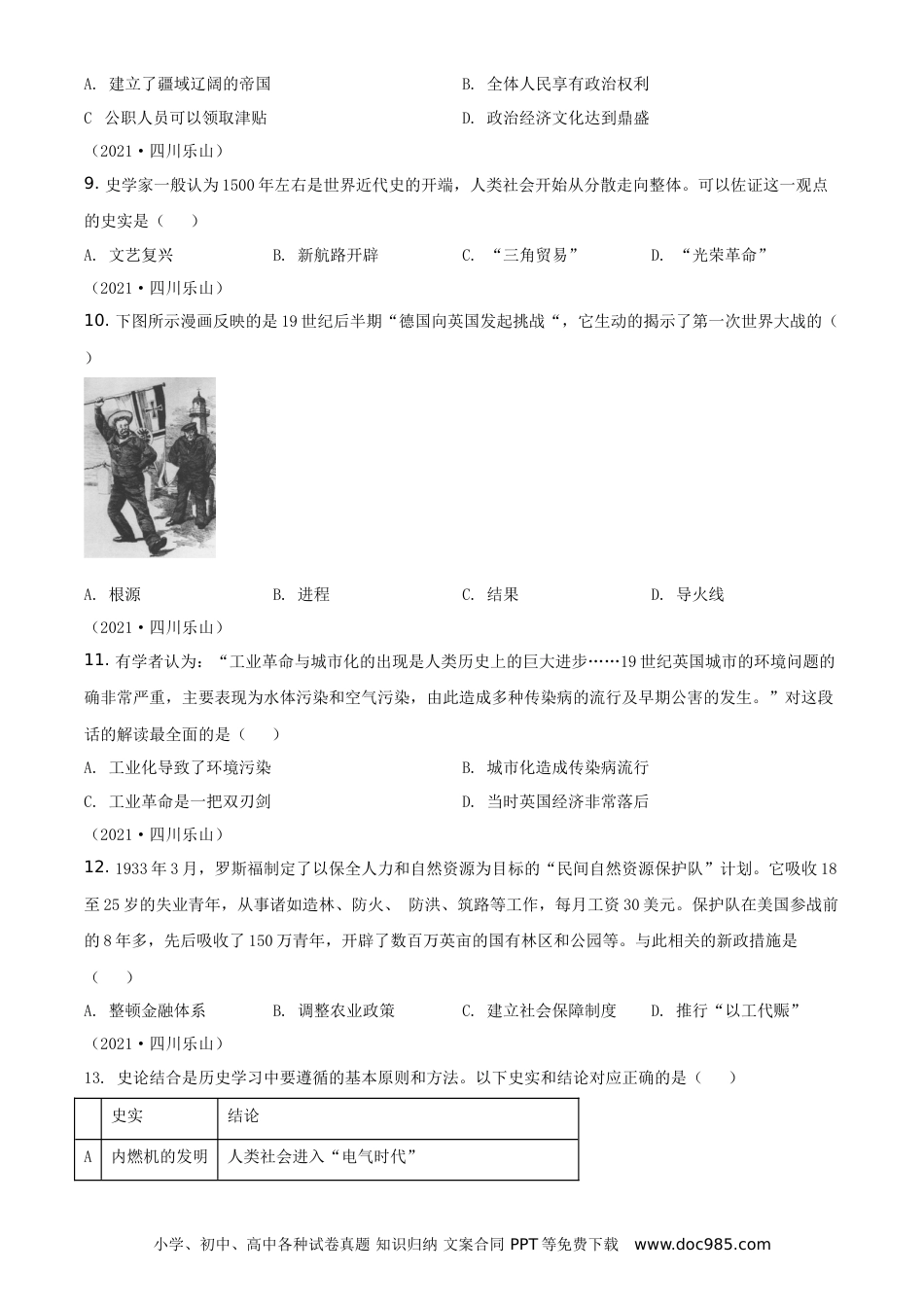 【中考历年真题】精品解析：2021年四川省乐山市中考历史试题（原卷版）.doc