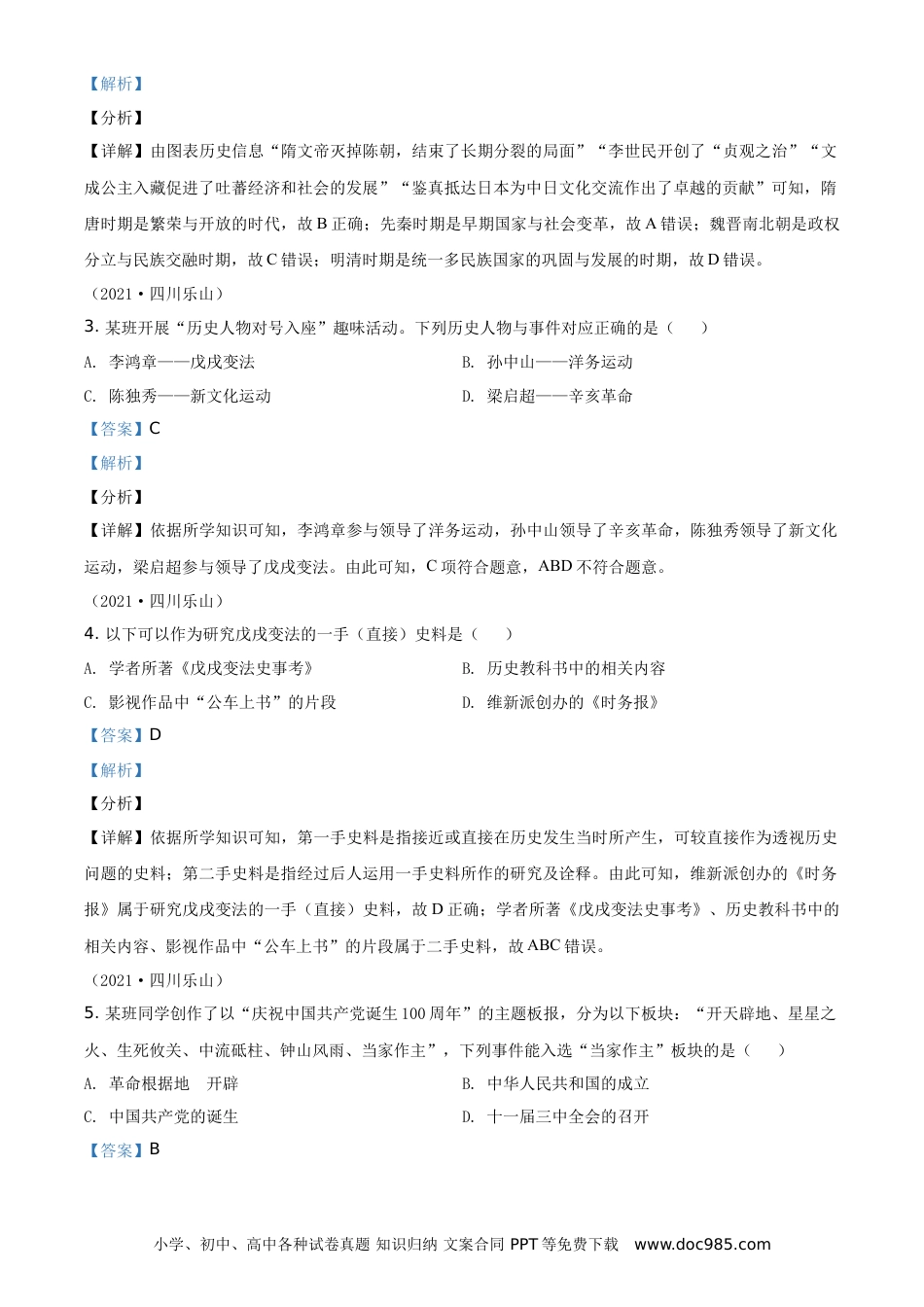 【中考历年真题】精品解析：2021年四川省乐山市中考历史试题（解析版）.doc