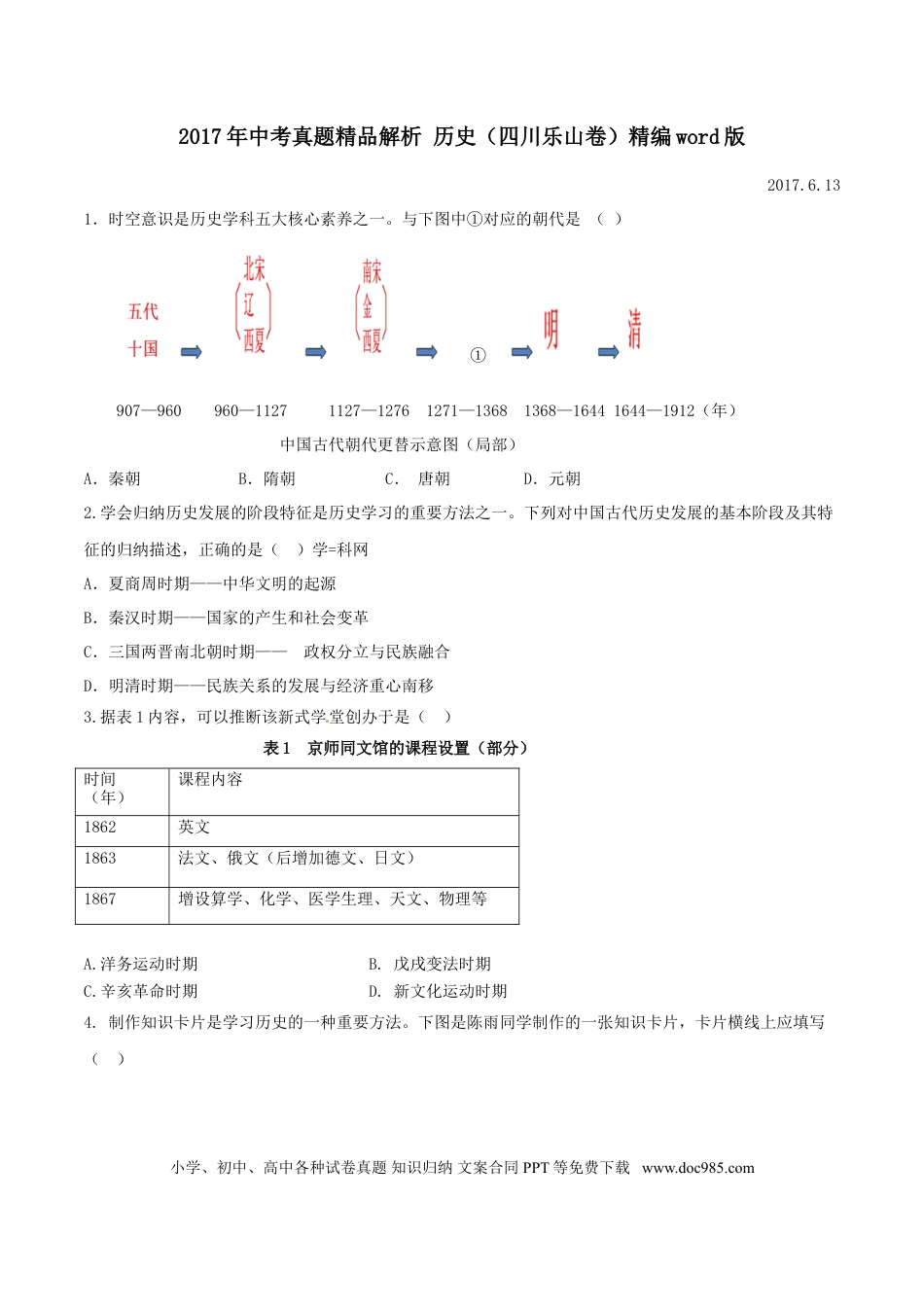 【中考历年真题】2017年中考真题精品解析 历史（四川乐山卷）精编word版（原卷版）.doc